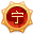 宁波